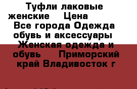 Туфли лаковые, женские. › Цена ­ 2 800 - Все города Одежда, обувь и аксессуары » Женская одежда и обувь   . Приморский край,Владивосток г.